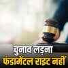 गंभीर आपराधिक आरोप तय होने पर चुनाव नहीं लड़ सकते: राजस्थान हाई कोर्ट | Cannot contest elections if serious criminal charges are framed: Rajasthan High Court