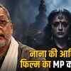 नाना पाटेकर का मध्य प्रदेश से गहरा नाता: 'शक्ति शालिनी' से ग्वालियर-दतिया तक, आखिरी फिल्म की शूटिंग का खास कनेक्शन | Nana Patekar's deep connection with Madhya Pradesh: From 'Shakti Shalini' to Gwalior-Datia, a special connection to the shooting of his last film