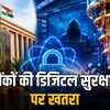 क्वांटम कंप्यूटिंग का बैंकिंग सुरक्षा पर खतरा: RBI और बैंक क्यों कर रहे हैं अभी से तैयारी? | Quantum Computing's Threat to Banking Security: Why are RBI and Banks Preparing Now?