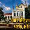 DRT जबलपुर में हजारों केस लंबित: नियमित अधिकारी की नियुक्ति पर हाईकोर्ट ने केंद्र से मांगा जवाब | DRT Jabalpur Thousands of Cases Pending: High Court Seeks Response from Center on Regular Officer Appointment