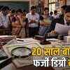 फर्जी डिग्री से नौकरी कर रहे 51 शिक्षक: 20 साल बाद खुलासा, 100 करोड़ की वसूली की तैयारी | 51 Teachers Working with Fake Degrees: Revealed After 20 Years, Preparation to Recover 100 Crores