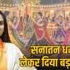 नाज़िया इलाही खान उज्जैन में करेंगी तर्पण, सनातन धर्म अपनाने के संकेत, लव जिहाद पर उठाया सवाल | Nazia Ilahi Khan will perform Tarpan in Ujjain, hints at adopting Sanatan Dharma, raises questions on Love Jihad