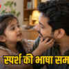 बच्चा बार-बार छूता है आपका चेहरा? जानें मनोविज्ञान के पीछे की खास वजह | Child Repeatedly Touches Your Face? Know the Special Reason Behind It According to Psychology