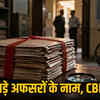 1000 करोड़ के समाज कल्याण घोटाले में CBI की चार्जशीट का इंतजार, बड़े IAS नामों पर सवाल | CBI Awaits Charge Sheet in 1000 Crore Social Welfare Scam, Questions Raised on Big IAS Names