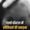जोधपुर मेडिकल कॉलेज में रैगिंग: सीनियर्स की प्रताड़ना से सहमीं छात्राएं, UGC ने कॉलेज प्रशासन को लगाई फटकार | Jodhpur Medical College Ragging: Students Terrified by Seniors' Harassment, UGC Slams College Administration
