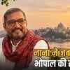 भोपाल को नाना पाटेकर की यादें, 'राजनीति' फिल्म से जुड़ा गहरा नाता | Bhopal remembers Nana Patekar, deep connection with 'Raajneeti' film