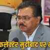 मुख्य सचिव का कलेक्टरों को अल्टीमेटम: स्वामित्व योजना में काम नहीं हुआ तो जाएगी कलेक्टरी! | Chief Secretary's Ultimatum to Collectors: If work on Ownership Scheme is not done, Collectorate will be lost!