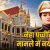 नेहा पच्चीसिया जमीन सौदे मामले में CBI जांच की मांग, हाईकोर्ट ने याचिकाएं की लिंक | CBI Investigation Demanded in Neha Pachisia Land Deal Case, High Court Links Petitions