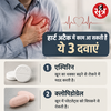 ​हार्ट अटैक में काम आने वाली 3 दवाइयां​