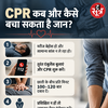 CPR देने की प्रक्रिया