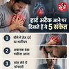 हार्ट अटैक के लक्षण