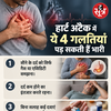 हार्ट अटैक आने पर ये गलती न करें।