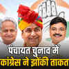 राजस्थान पंचायत चुनाव 2026: कांग्रेस ने 152 नेताओं को सौंपी बड़ी जिम्मेदारी, टिकट से प्रचार तक रखेंगे नजर | Rajasthan Panchayat Elections 2026: Congress assigns major responsibility to 152 leaders, will monitor from ticket to campaign