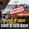दिल्ली में प्रदर्शन के कारण 28 ट्रेनें रद्द, राजधानी एक्सप्रेस सहित कई ट्रेनें प्रभावित, यात्रियों के लिए जरूरी सूचना | 28 Trains Cancelled Due to Protest in Delhi, Including Rajdhani Express, Important Information for Passengers