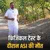 जोधपुर में SI बनने की दौड़ में ASI की हार्ट अटैक से मौत, फिजिकल टेस्ट के दौरान गिरे | ASI Dies of Heart Attack While Running for SI Post in Jodhpur, Collapsed During Physical Test