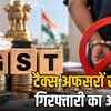 जीएसटी काउंसिल का बड़ा फैसला: 10 हजार तक टैक्स चोरी पर नोटिस नहीं, गिरफ्तारी का अधिकार छिना | GST Council's Big Decision: No Notice for Tax Evasion up to 10 Thousand, Right to Arrest Withdrawn
