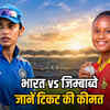 IND-ZIM महिला T20: ₹250 से शुरू टिकट, 12 अक्टूबर से बुकिंग, ₹499 में देखें तीनों मैच | IND-ZIM Women's T20: Tickets Start from ₹250, Booking from October 12, Watch all three matches for ₹499
