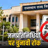 राजस्थान पंचायत चुनाव: 322 जनप्रतिनिधियों पर 5 साल का बैन, पूर्व मंत्री जाहिदा खान के बेटे-बेटी भी सूची में शामिल | Rajasthan Panchayat Elections: 322 Public Representatives Banned for 5 Years, Former Minister Zahida Khan's Son-Daughter Also in the List