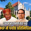 MP हाईकोर्ट का OBC आरक्षण पर बड़ा फैसला: 27% कोटा खारिज, कहा- पर्याप्त प्रतिनिधित्व, 4 OBC सीएम और 25% मंत्री बने | MP High Court's Big Decision on OBC Reservation: 27% Quota Rejected, Says- Adequate Representation, 4 OBC CMs and 25% Ministers Appointed