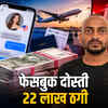 जयपुर में 22 लाख की साइबर ठगी: विदेशी महिला बनकर फंसाया, गुरुग्राम से आरोपी गिरफ्तार | 22 Lakh Cyber Fraud in Jaipur: Trapped as a Foreign Woman, Accused Arrested from Gurugram