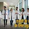 मध्य प्रदेश में डॉक्टरों की बल्ले-बल्ले! पीजी और सुपर स्पेशियलिटी डॉक्टरों के स्टाइपेंड में भारी बढ़ोतरी, जानें नई सैलरी | MP Doctors Rejoice! Significant Hike in PG and Super Speciality Doctor Stipends, Know New Salaries