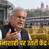 भूपेश बघेल का केंद्र पर हमला: 