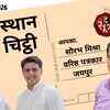 राजस्थान की चिट्ठी: जेलर बनी बंदी, खाकी पर सवाल, सियासत में मुस्कान और सड़कों पर बवाल | Rajasthan's Letter: Jailer Becomes Prisoner, Questions on Khaki, Smile in Politics and Uproar on Streets