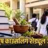 मप्र आयुष काउंसलिंग: राज्य कोटा तृतीय चरण के लिए 14 से पंजीयन शुरू, जानें पूरी प्रक्रिया | MP AYUSH Counselling: Registration starts from Oct 14 for State Quota 3rd Phase, Know the Complete Process