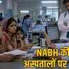 आयुष्मान योजना पर NABH की सख्ती: एमपी के 65 अस्पताल बाहर, इंदौर के 17 और जबलपुर के 7 अस्पतालों में नहीं मिलेगा लाभ | NABH Strictness on Ayushman Yojana: 65 Hospitals in MP Out, Benefit Not Available in 17 Hospitals of Indore and 7 of Jabalpur
