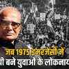 जेपी जयंती विशेष: 1975 की इमरजेंसी से आज तक, 'सिंहासन खाली करो' का नारा आज भी गूंज रहा है | JP Jayanti Special: From 1975 Emergency to Today, the Slogan 'Take the Throne Empty' Still Resonates
