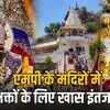 नवरात्रि 2026: मप्र के देवी मंदिरों में खास इंतजाम, बगलामुखी में वीआईपी एंट्री बंद, मैहर में 700 जवान तैनात | Navratri 2026: Special arrangements in MP's Devi temples, VIP entry closed at Baglamukhi, 700 jawans deployed in Maihar
