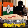 राजस्थान पंचायत चुनाव: बगावत के डर से BJP-Congress की गोपनीय रणनीति, अंतिम समय में होगी टिकटों की घोषणा | Rajasthan Panchayat Elections: BJP-Congress's Secret Strategy Due to Fear of Rebellion, Ticket Announcements at the Last Moment