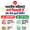 भारतीय महिलाओं की सेहत, कारण और समाधान