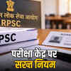RPSC परीक्षा 13-16 अक्टूबर तक: आधार कार्ड, एडमिट कार्ड जरूरी, एक घंटे पहले बंद होगी एंट्री | RPSC Exam from Oct 13-16: Aadhaar Card, Admit Card Mandatory, Entry Closes One Hour Before