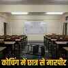 कुचामन: जागृति क्लासेज में शिक्षक की हैवानियत, छात्र को गर्दन से पकड़कर टेबल पर पटका, वीडियो वायरल | Kuchaman: Teacher's brutality in Jagriti Classes, student grabbed by the neck and slammed on the table, video goes viral