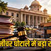 छत्तीसगढ़ फर्नीचर घोटाला: 67 लाख की हेराफेरी, 10 आरोपी पर 20 हजार पन्नों का चालान | Chhattisgarh Furniture Scam: 67 Lakhs Embezzled, 20 Thousand Page Charge Sheet Against 10 Accused