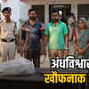 राजनांदगांव दोहरे हत्याकांड का खुलासा: जादू-टोने के शक में मां-बेटे की निर्मम हत्या, तीन गिरफ्तार | Rajnandgaon Double Murder Case Uncovered: Mother-Son Brutally Murdered Over Witchcraft Suspicion, Three Arrested