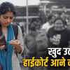 कोर्ट में पेशी का आदेश, पर यात्रा का इंतजाम नहीं: छात्रा बोली- कहां से लाऊं 16 हजार | Court order for appearance, but no travel arrangements: Student says - Where do I get 16 thousand from?