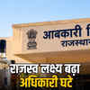राजस्थान आबकारी विभाग में 70% RAS पद खाली, राजस्व लक्ष्य ढाई गुना बढ़ा, अधिकारी पोस्टिंग से कतरा रहे | Rajasthan Excise Department: 70% RAS Posts Vacant, Revenue Target Tripled, Officers Avoiding Posting