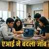 कैंपस प्लेसमेंट 2026: AI के दौर में कोडिंग और AI स्किल्स की बढ़ी मांग, औसत पैकेज में 48% का उछाल | Campus Placement 2026: Increased demand for Coding and AI Skills in the AI era, 48% jump in average package