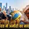 वर्ल्ड बैंक रिपोर्ट 2026: भारत के 10% अमीर, अमेरिका के गरीबों से भी कम कमाते हैं! | World Bank Report 2026: India's Top 10% Rich Earn Less Than America's Poor!