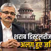 शराब कारोबारी भाटिया की अग्रवाल डिस्टलरीज प्रालि केस से जस्टिस सुबोध अभ्यंकर का हटना: निष्पक्षता पर सवाल? | Justice Subodh Abhyankar recuses himself from Agarwal Distilleries Pvt Ltd case of liquor businessman Bhatia: Questions on impartiality?