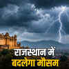 राजस्थान में आज बदलेगा मौसम: 6 जिलों में बारिश, तापमान में 3 डिग्री तक गिरावट और तेज हवाओं का अलर्ट | Rajasthan Weather Update Today: Rain in 6 districts, temperature drop by 3 degrees, and strong winds alert