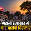अतर सिंह भड़ाना हत्याकांड: 4 आरोपी गिरफ्तार, खनन लीज विवाद में तनाव, ग्रामीण पलायन को मजबूर | Atar Singh Bhadana Murder Case: 4 Accused Arrested, Tension in Mining Lease Dispute, Villagers Forced to Migrate