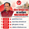 सीएम विष्णुदेव साय का कार्यक्रम
