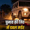 चूरू में पंचायत चुनाव की रंजिश: पिता ने बोलेरो से कुचलकर ली बेटे-बहू की जान, गांव में मातम | Churu Panchayat Election Feud: Father Crushes Son-Daughter-in-law to Death with Bolero, Village in Mourning
