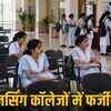 नर्सिंग कॉलेजों में 75% सीटें खाली: 16 हजार से ज्यादा सीटों पर नहीं मिले छात्र, तीसरे राउंड का इंतजार | 75% Seats Vacant in Nursing Colleges: Over 16 Thousand Seats Unfilled, Waiting for Third Round