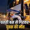 जोधपुर: चलती बस से गिरकर युवक की दर्दनाक मौत, वॉशरूम जाते समय खुला गेट बना वजह | Jodhpur: Young man dies tragically after falling from a moving bus, open gate while going to washroom caused the accident