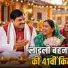 दिवाली से पहले लाड़ली बहनों को 1500 रुपए की सौगात: सीएम मोहन यादव ने जारी की 41वीं किस्त | Ladli Behna Yojana: Rs 1500 Gift to Sisters Before Diwali, CM Mohan Yadav Releases 41st Installment