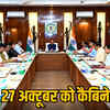 साय कैबिनेट की बैठक 27 को<br>